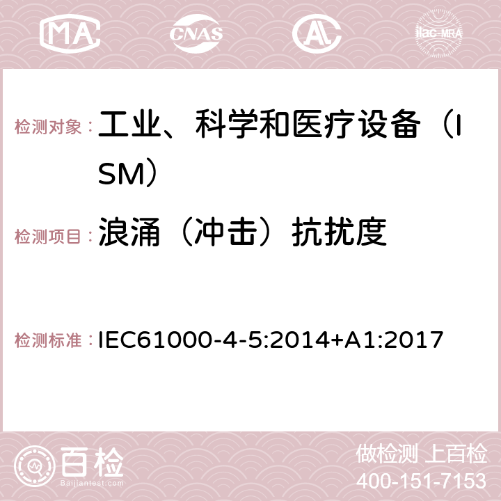 浪涌（冲击）抗扰度 《电磁兼容 试验和测量技术 浪涌(冲击)抗扰度试验》 IEC61000-4-5:2014+A1:2017