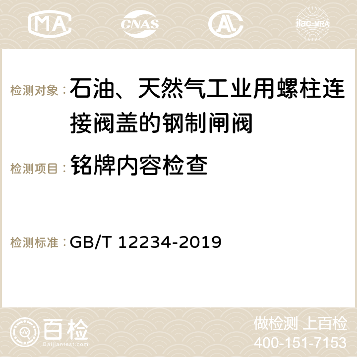 銘牌內容檢查 石油、天然氣工業用螺柱連接閥蓋的鋼制閘閥 GB/T 12234-2019 6