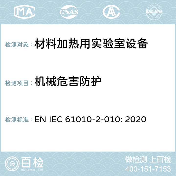 机械危害防护 测量,控制和实验室用电气设备的要求的安全标准. 第2-010部分: 材料加热用实验室设备的特殊要求 EN IEC 61010-2-010: 2020 7