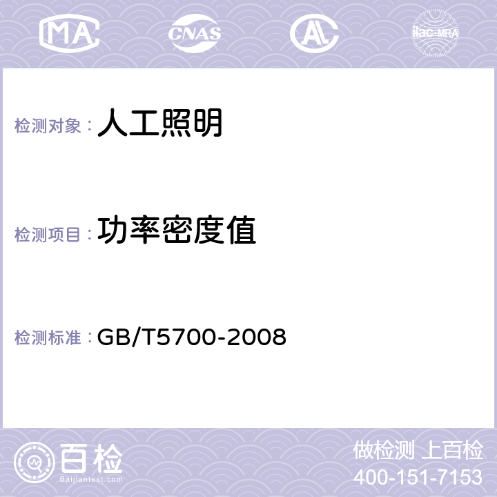 功率密度值 《照明测量方法》 GB/T5700-2008 （6.6）