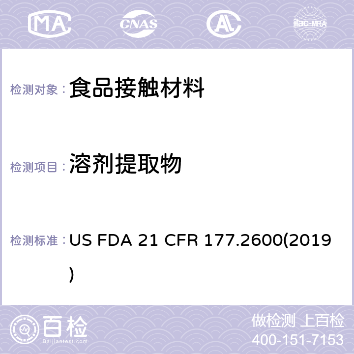 溶劑提取物 美國聯邦法令 第21部分 食品和藥品 第177章 非直接食品添加劑:高聚物，第2600節 擬重復使用的橡膠制品 US FDA 21 CFR 177.2600(2019)