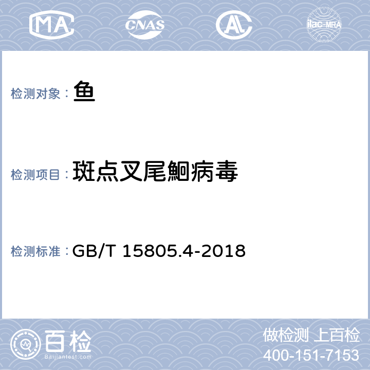 斑点叉尾鮰病毒 斑点叉尾鮰病毒病诊断规程 GB/T 15805.4-2018 8,11