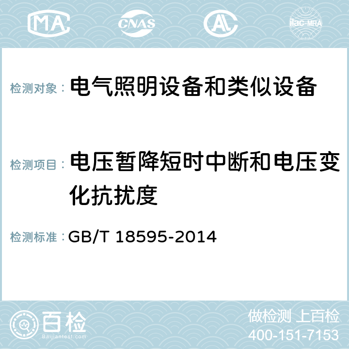 电压暂降短时中断和电压变化抗扰度 电气照明和类似设备的无线电骚扰特性的限值和测量方法 GB/T 18595-2014