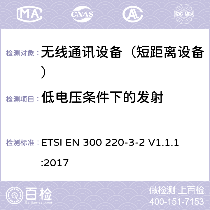 低电压条件下的发射 短距离设备（SRD);使用在频率范围25MHz-1000MHz的射频设备;第3-2部分：涵盖指令2014/53/EU第3.2条基本要求的协调标准,工作在868,60 MHz to 868,70 MHz,869,25 MHz to 869,40 MHz,869,65 MHz to 869,70 MHz指定LCD/HR频率的无线报警设备 
ETSI EN 300 220-3-2 V1.1.1:2017 4.3.7