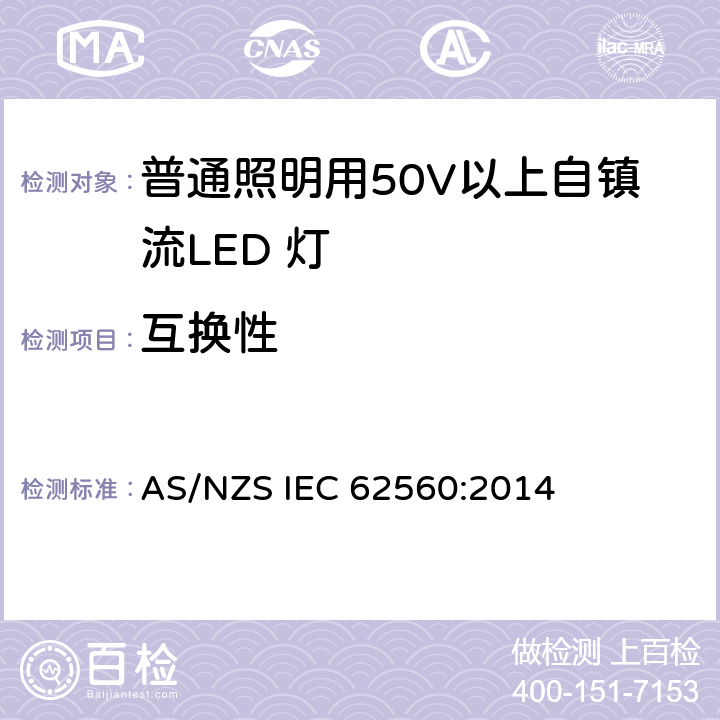 互换性 普通照明用50V以上自镇流LED 灯安全要求 AS/NZS IEC 62560:2014 6