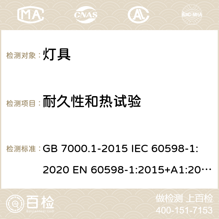 耐久性和热试验 灯具 第1部分：一般要求与试验 GB 7000.1-2015 IEC 60598-1:2020 EN 60598-1:2015+A1:2018 BS EN 60598-1:2015+A1:2018 AS/NZS 60598.1:2017+A2:2020 12