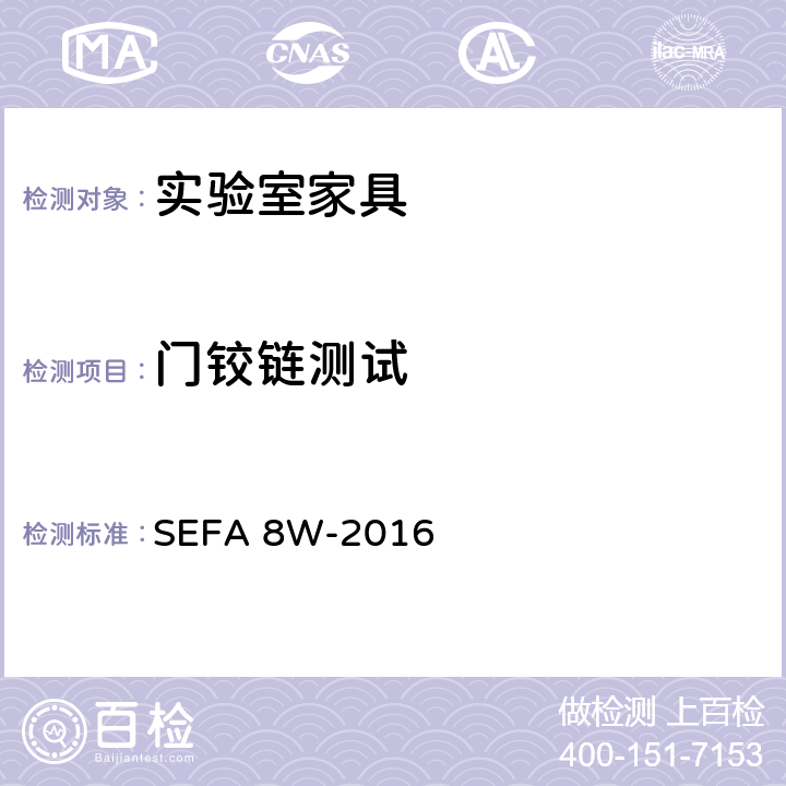 门铰链测试 科技设备及家具协会-木材料实验室级橱柜、层板和桌子 SEFA 8W-2016 5.1门铰链测试