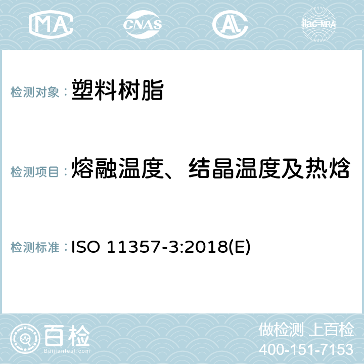 熔融温度、结晶温度及热焓 塑料 差示扫描量热法（DSC） 第3部分：熔融和结晶温度及热焓的测定 ISO 11357-3:2018(E)