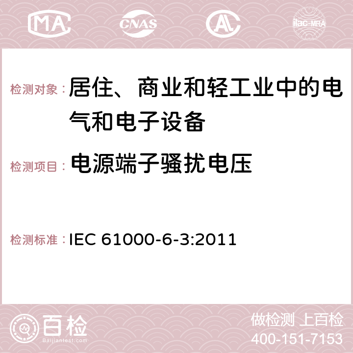 电源端子骚扰电压 电磁兼容 通用标准 居住、商业和轻工业环境中的发射标准 IEC 61000-6-3:2011 2.1