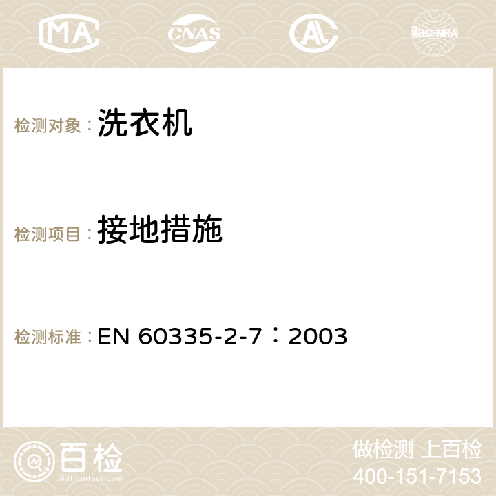 接地措施 家用和类似用途电器的安全 洗衣机的特殊要求 EN 60335-2-7：2003 27