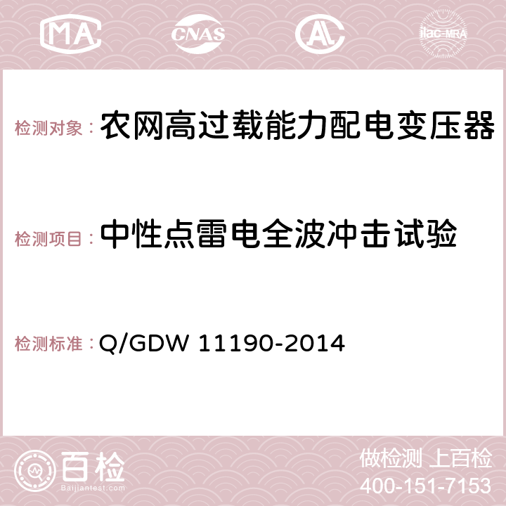 中性点雷电全波冲击试验 农网高过载能力配电变压器技术导则Q/GDW 11190-2014中8.2.1