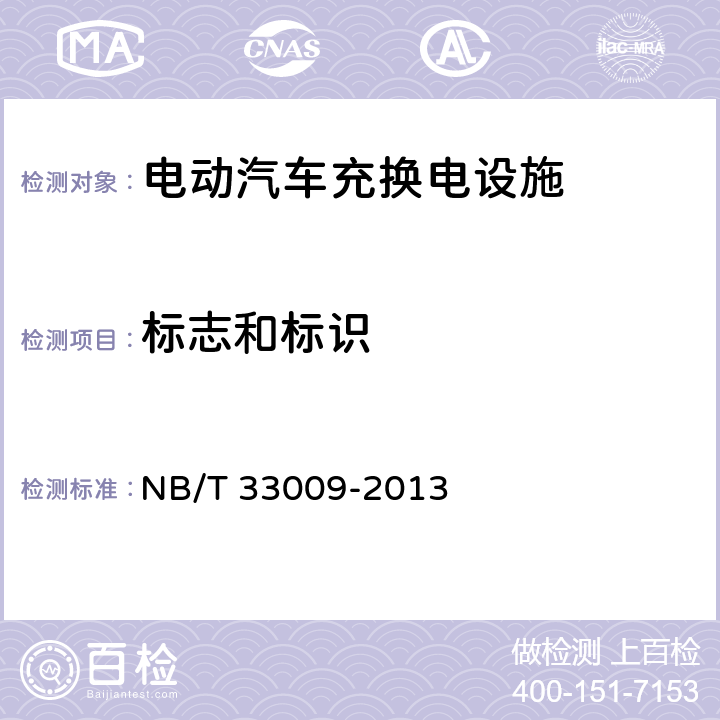 标志和标识 电动汽车充换电设施建设技术导则 NB/T 33009-2013 3.8