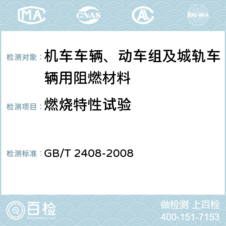 燃烧特性试验 塑料 燃烧性能的测定 水平法和垂直法 GB/T 2408-2008