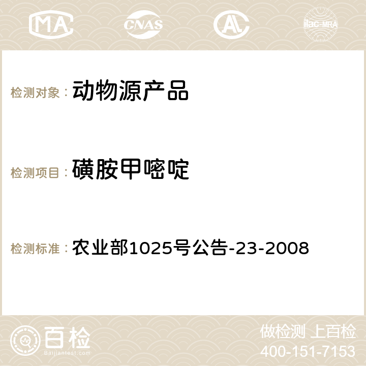 磺胺甲嘧啶 动物源性食品中磺胺类药物残留量检测 液相色谱-串联质谱法 农业部1025号公告-23-2008