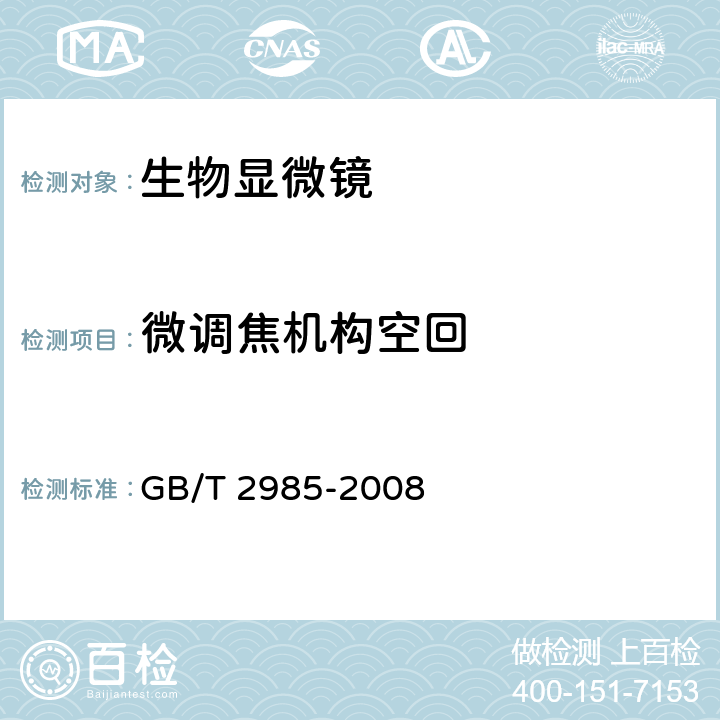 微调焦机构空回 《生物显微镜》 GB/T 2985-2008 4.10