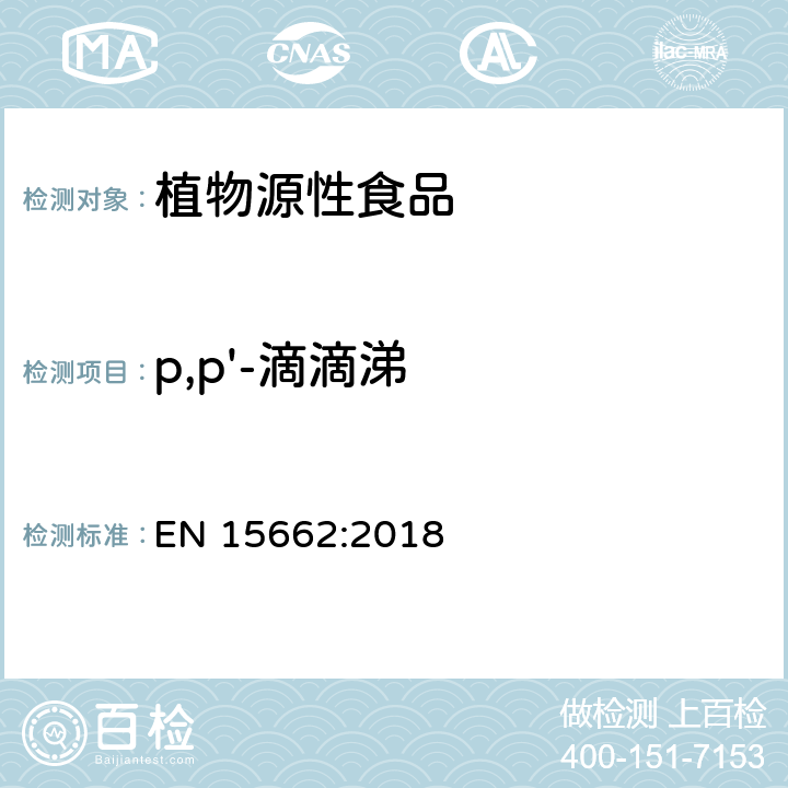 p,p'-滴滴涕 植物源性食品中农药残留量的测定-QuEChERS方法 EN 15662:2018