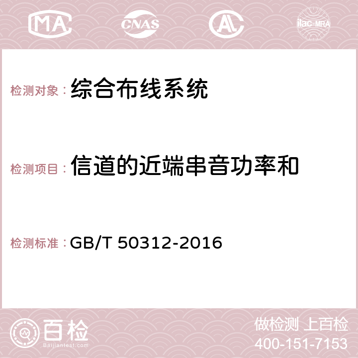 信道的近端串音功率和 综合布线系统工程验收规范 GB/T 50312-2016 表B.0.3-19