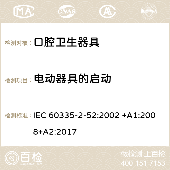 電動器具的啟動 家用和類似用途電器的安全 第2-52部分:口腔衛生器具的特殊要求 IEC 60335-2-52:2002 +A1:2008+A2:2017 9