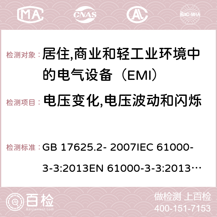 电压变化,电压波动和闪烁 对每相额定电流≤16A且无条件接入的设备在公用低压供电系统中产生的电压变化,电压波动和闪烁的限制 GB 17625.2- 2007
IEC 61000-3-3:2013
EN 61000-3-3:2013
BS EN 61000-3-3:2013+A1:2019