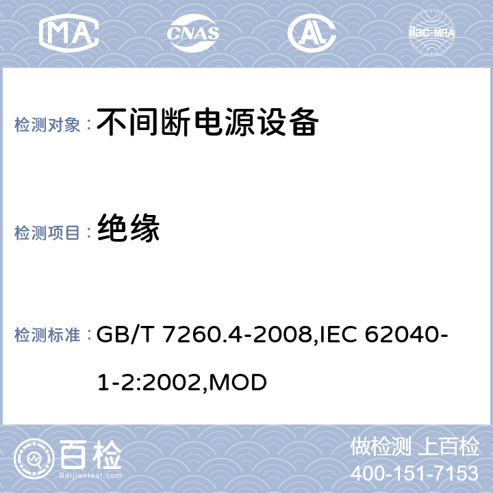 绝缘 不间断电源设备 第1-2部分：限制触及区使用的UPS的一般规定和安全要求 GB/T 7260.4-2008,IEC 62040-1-2:2002,MOD 5.5