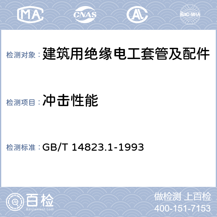 冲击性能 GB/T 14823.1-1993 电气安装用导管 特殊要求--金属导管