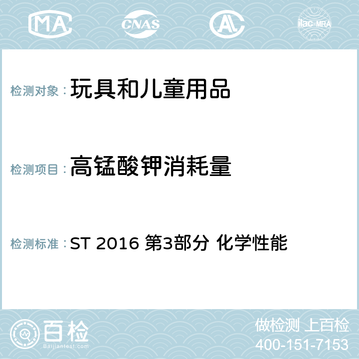 高锰酸钾消耗量 日本玩具安全标准 ST 2016 第3部分 化学性能 第三部分 1.2, 2.2