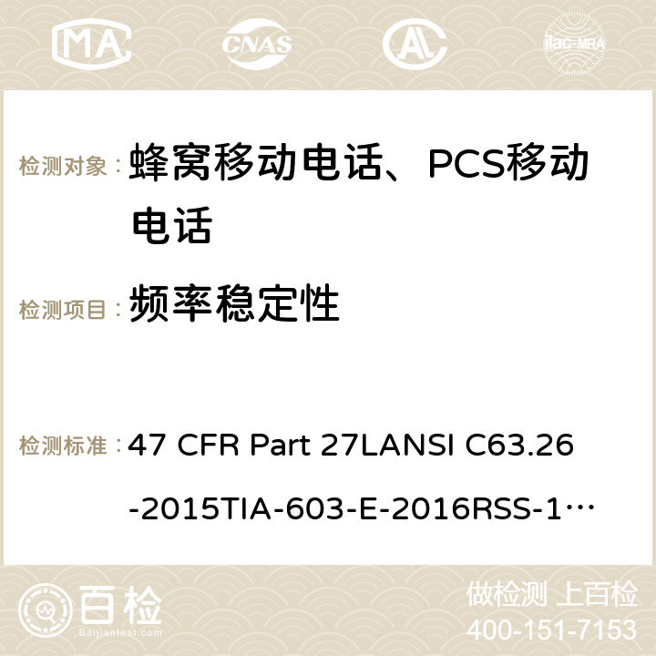 频率稳定性 1695-1710 MHz, 1710-1755 MHz, 1755-1780 MHz, 2110-2155 MHz, 2155-2180 MHz, 2180-2200 MHz 频段的增强性无线设备 47 CFR Part 27L
ANSI C63.26-2015
TIA-603-E-2016
RSS-195 Issue 2
RSS-199 Issue 3
RSS-130 Issue 2 Part27L