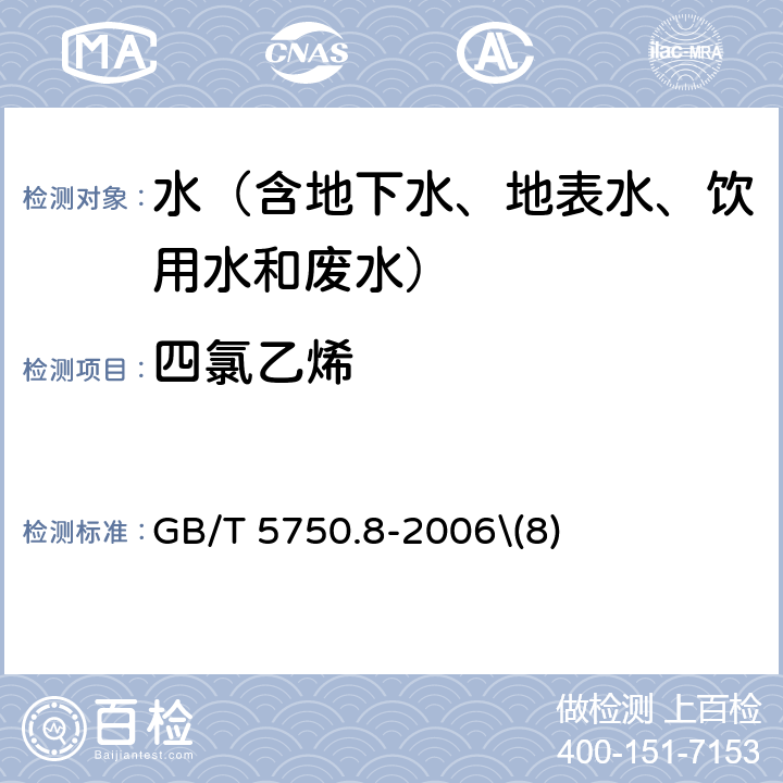 四氯乙烯 生活饮用水标准检验方法 有机物指标 填充柱气相色谱法 GB/T 5750.8-2006\(8)