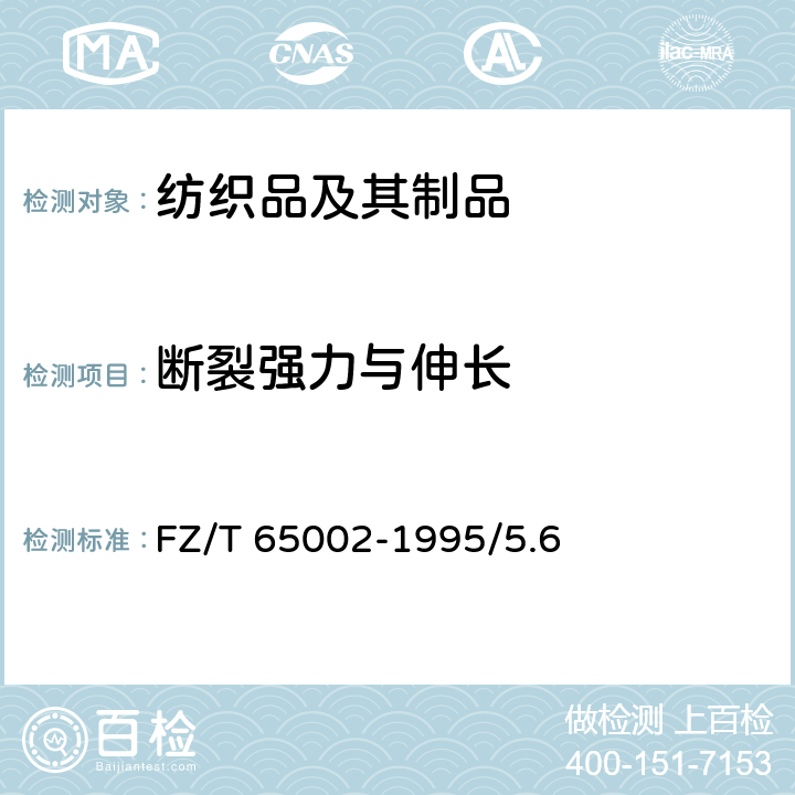 断裂强力与伸长 特种工业用绳带 物理机械性能试验方法 FZ/T 65002-1995/5.6