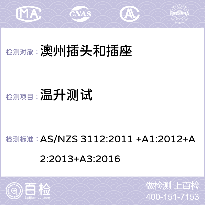 温升测试 基本的试验规格 AS/NZS 3112:2011 +A1:2012+A2:2013+A3:2016 2.13.8 3.14.5