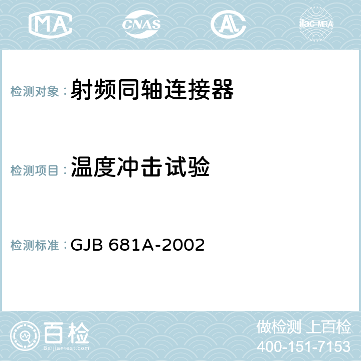 温度冲击试验 射频同轴连接器通用规范 GJB 681A-2002 4.5.18