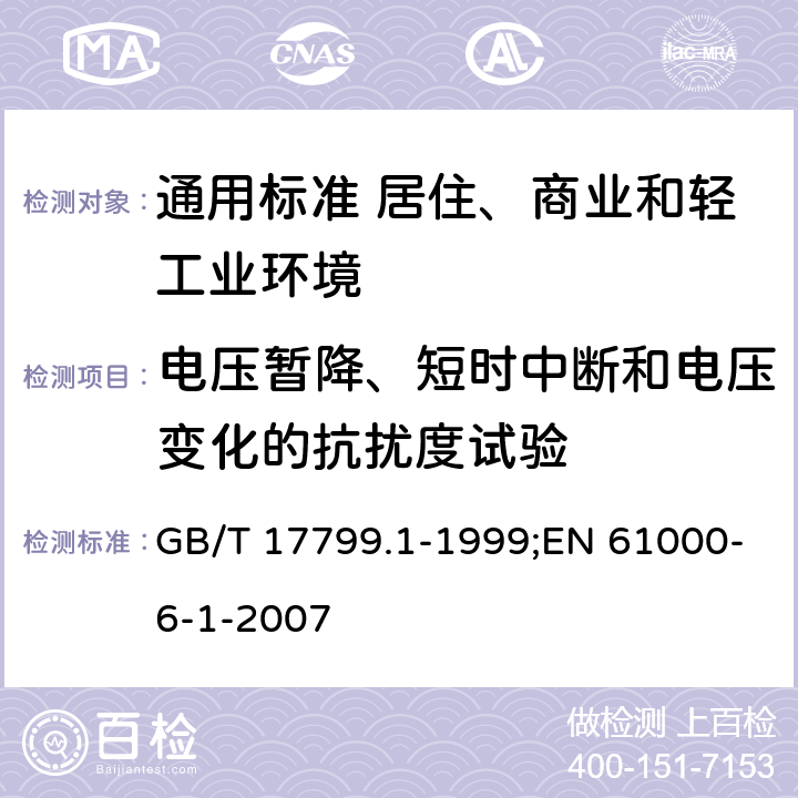 电压暂降、短时中断和电压变化的抗扰度试验 GB/T 17799.1-1999 电磁兼容 通用标准 居住、商业和轻工业环境中的抗扰度试验