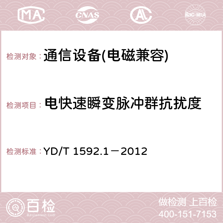 電快速瞬變脈沖群抗擾度 2GHz TD-SCDMA數(shù)字蜂窩移動(dòng)通信系統(tǒng)電磁兼容性要求和測(cè)量方法 第 1 部分：用戶設(shè)備及其輔助設(shè)備 YD/T 1592.1－2012