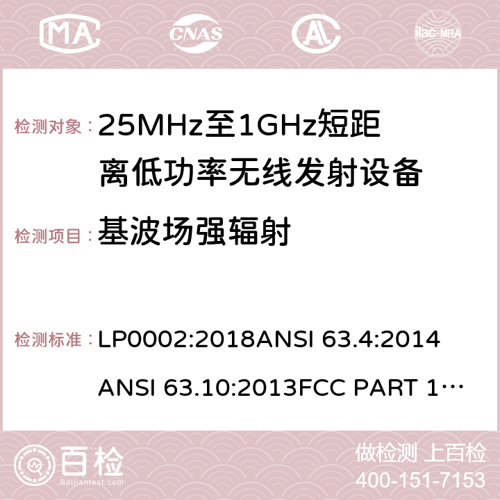 基波场强辐射 低功率免许可证的无线通信设备(所有频段)，I类设备 LP0002:2018
ANSI 63.4:2014
ANSI 63.10:2013
FCC PART 15:2019
RSS 210 Issue 9 RSS 310 Issue 4 条款 15