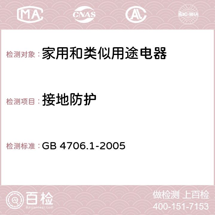 接地防护 家用和类似用途电器的安全　第1部分:通用要求 GB 4706.1-2005 27