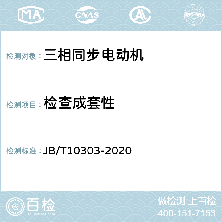 检查成套性 工频柴油发电机组技术条件 JB/T10303-2020 5.4.2