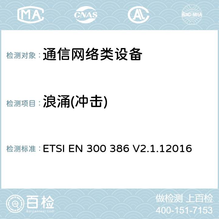 浪涌(冲击) 通信网络设备电磁兼容性要求 ETSI EN 300 386 V2.1.12016 5.3