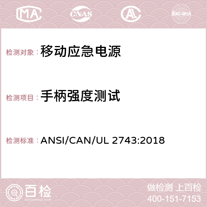 手柄强度测试 便携式电源包安全标准 ANSI/CAN/UL 2743:2018 57