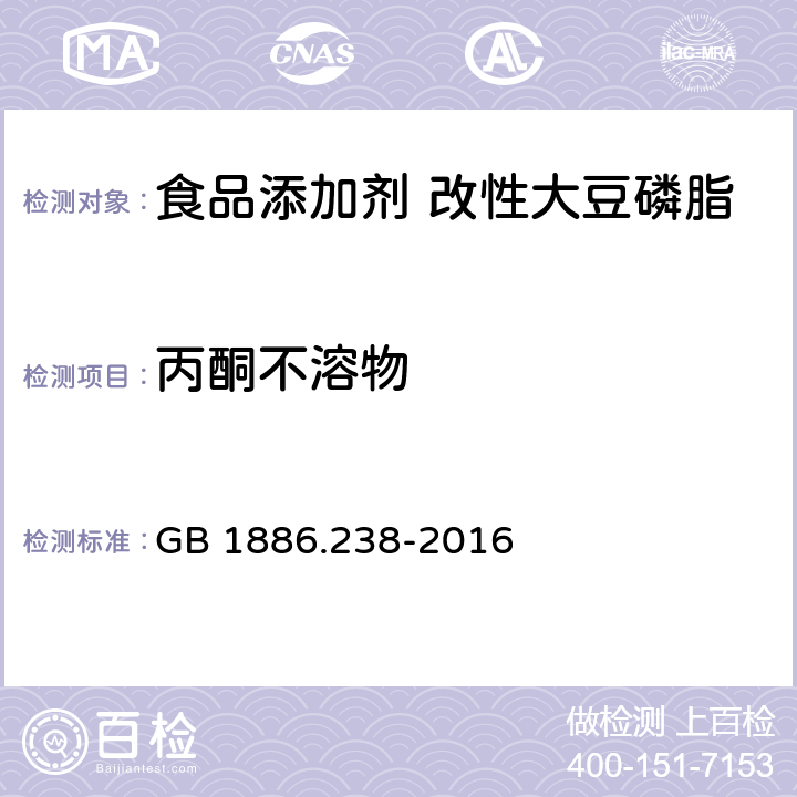 丙酮不溶物 食品安全国家标准 食品添加剂 改性大豆磷脂 GB 1886.238-2016 A.3