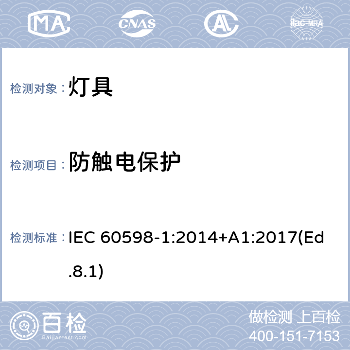 防触电保护 灯具 第1部分:一般要求与试验 IEC 60598-1:2014+A1:2017(Ed.8.1) 8