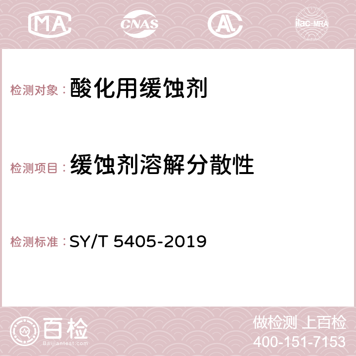 缓蚀剂溶解分散性 SY/T 5405-2019 酸化用缓蚀剂性能试验方法及评价指标