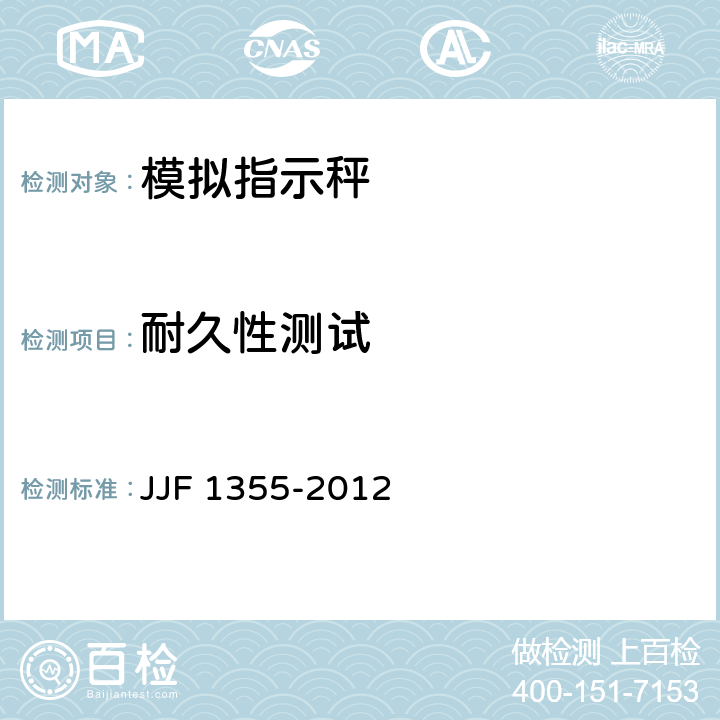 耐久性测试 非自动秤（模拟指示秤）型式评价大纲 JJF 1355-2012 9.14
