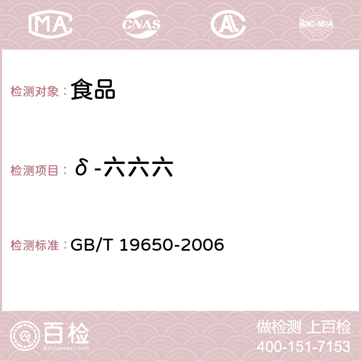 δ-六六六 动物肌肉中478种农药及相关化学品残留量的测定 气相色谱－质谱法 GB/T 19650-2006