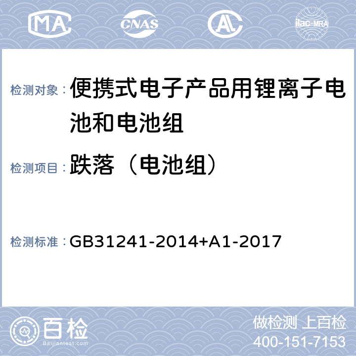 跌落（电池组） 便携式电子产品用锂离子电池和电池组安全要求 GB31241-2014+A1-2017 8.5