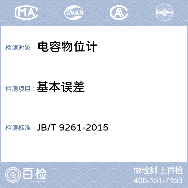 基本误差 JB/T 9261-2015 电容物位计