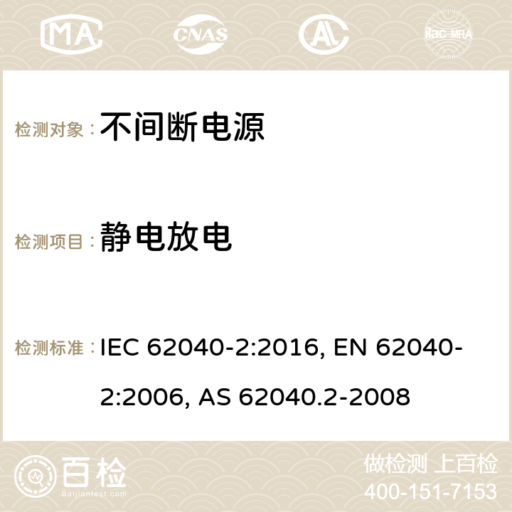 靜電放電 不間斷電源設備(UPS) 第2部分:電磁兼容性(EMC)要求 IEC 62040-2:2016, EN 62040-2:2006, AS 62040.2-2008 7.3