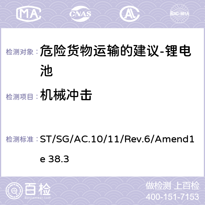 机械冲击 联合国《关于危险货物运输的建议书 试验和标准手册》 ST/SG/AC.10/11/Rev.6/Amend1e 38.3 T,4