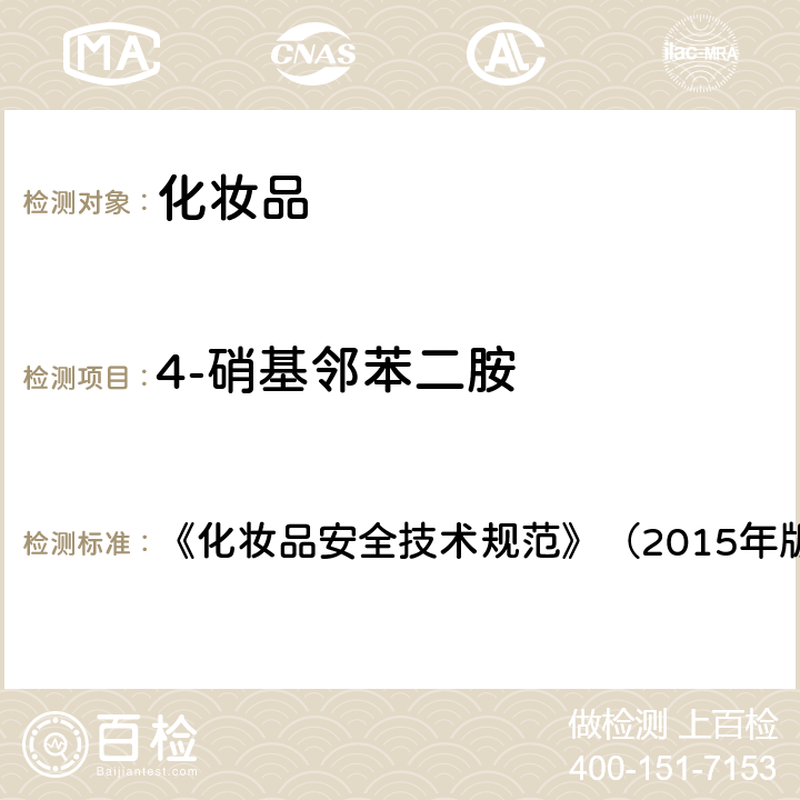 4-硝基邻苯二胺 《化妆品安全技术规范》（2015年版）7染发剂检验方法7.2 对苯二胺等32种组分 《化妆品安全技术规范》（2015年版）