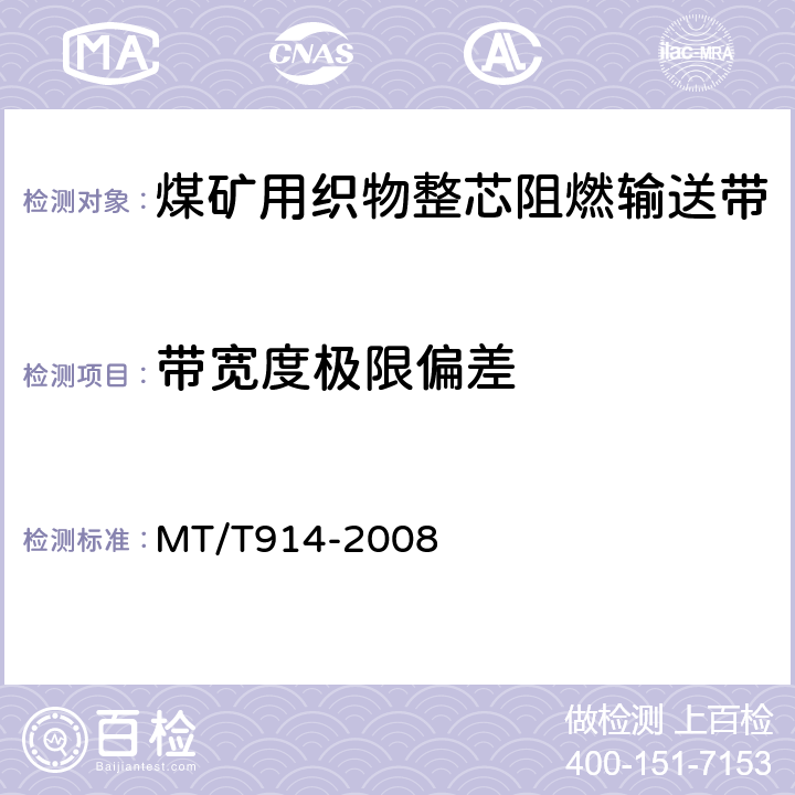 带宽度极限偏差 MT/T 914-2008 【强改推】煤矿用织物整芯阻燃输送带