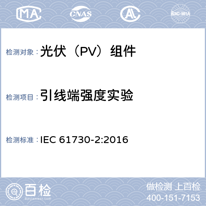 引线端强度实验 光伏(PV)组件的安全鉴定 第2部分：测试要求 IEC 61730-2:2016 10.27
